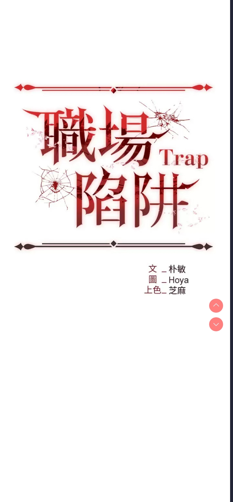 职场陷阱