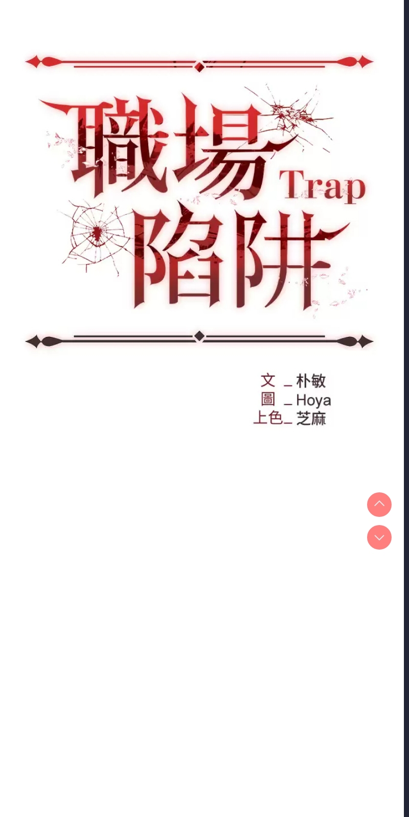 职场陷阱