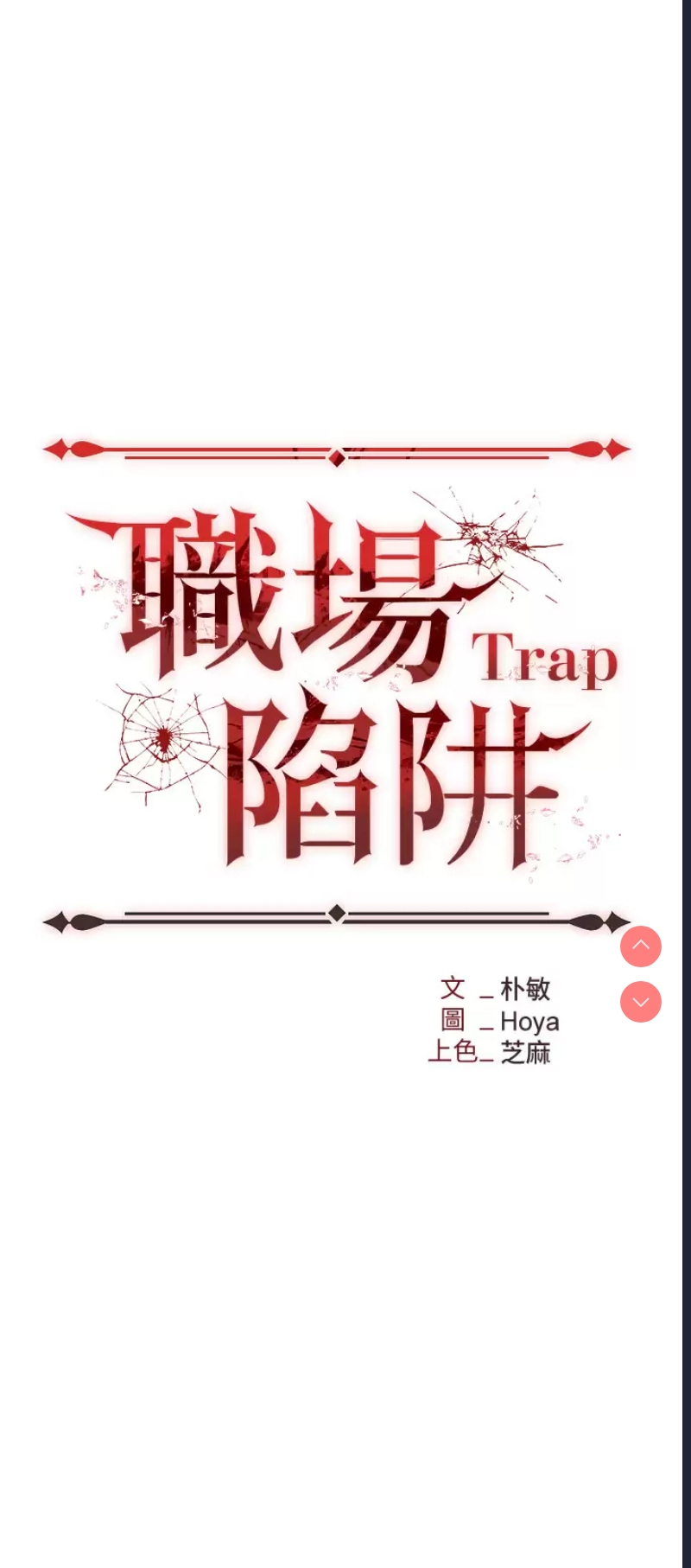 职场陷阱