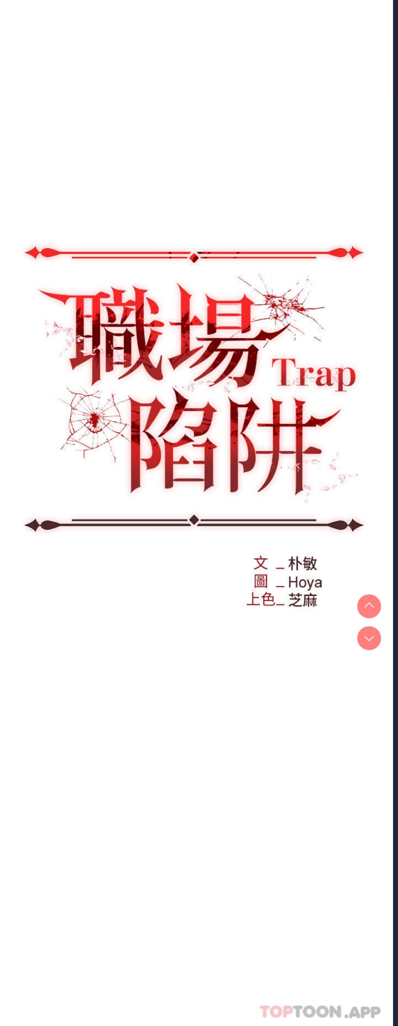 职场陷阱