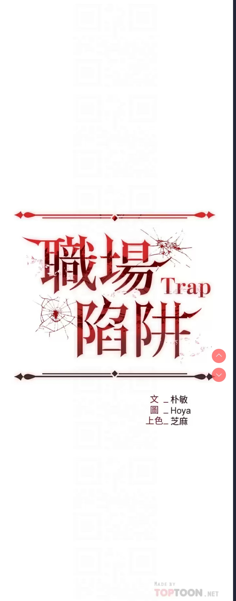职场陷阱