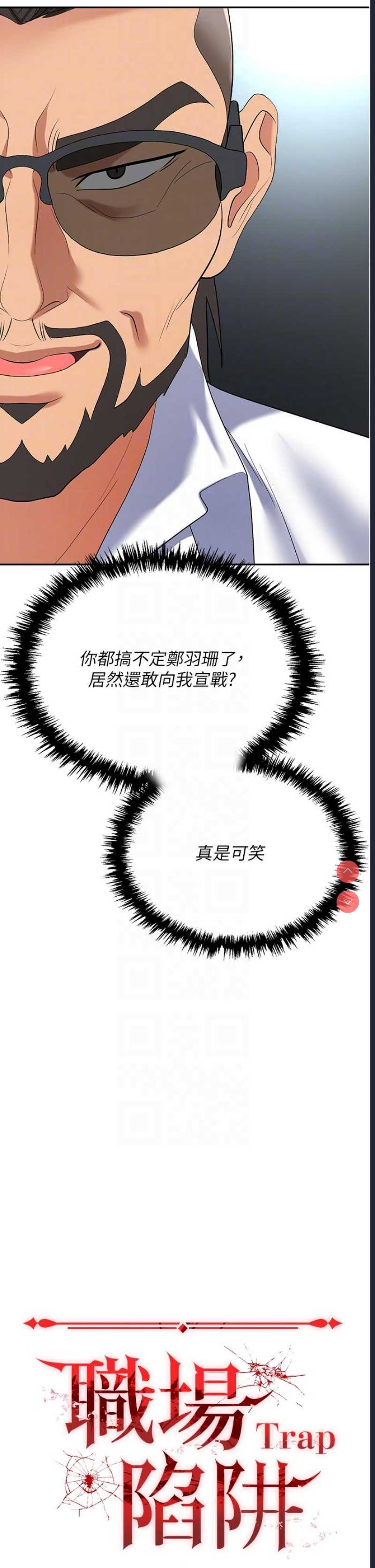职场陷阱