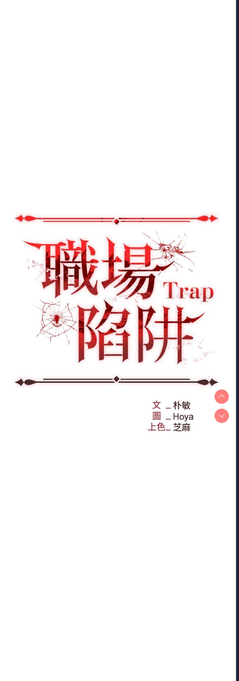 职场陷阱