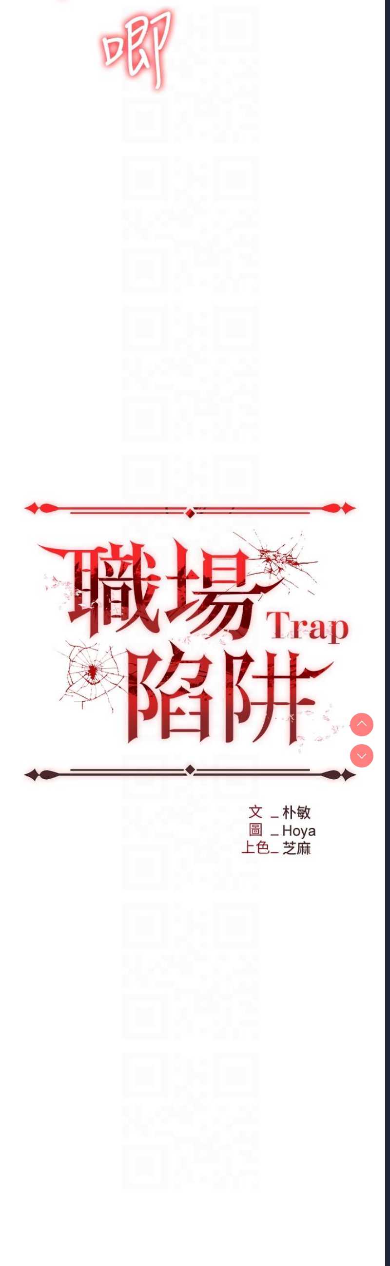 职场陷阱