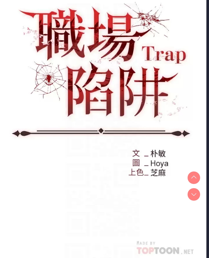 职场陷阱