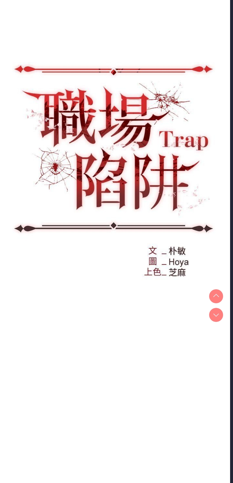职场陷阱