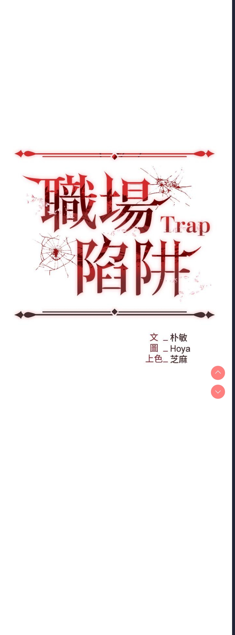 职场陷阱