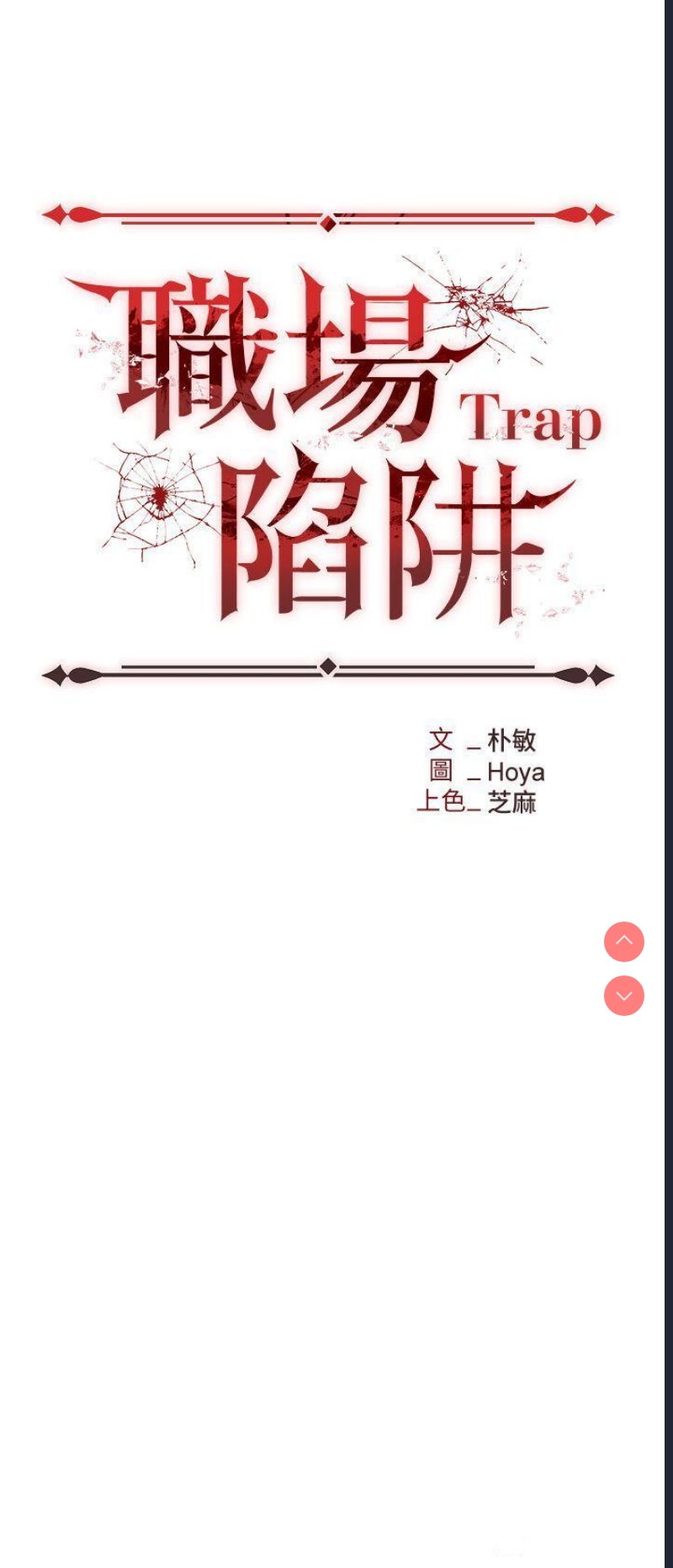 职场陷阱