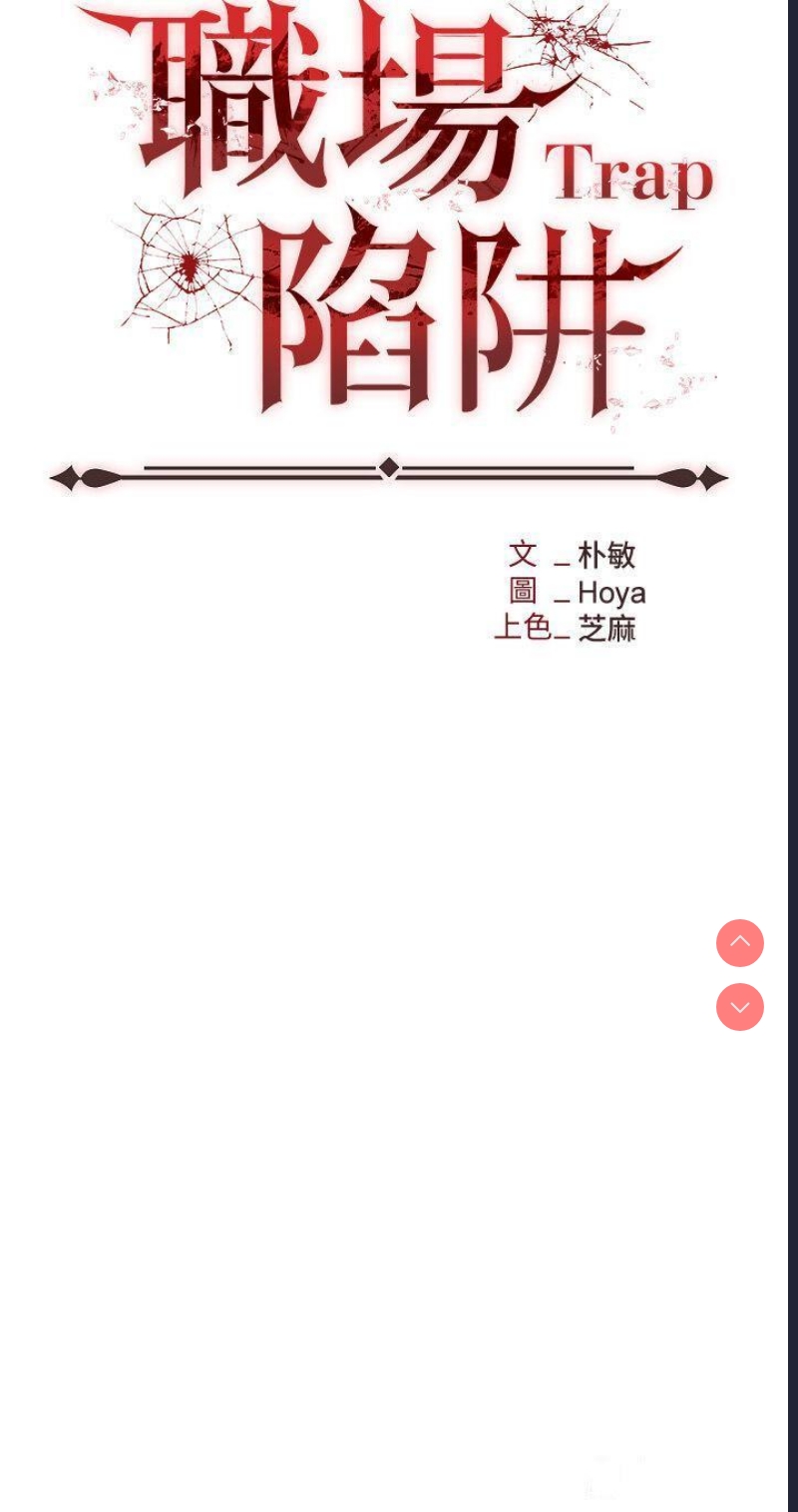职场陷阱