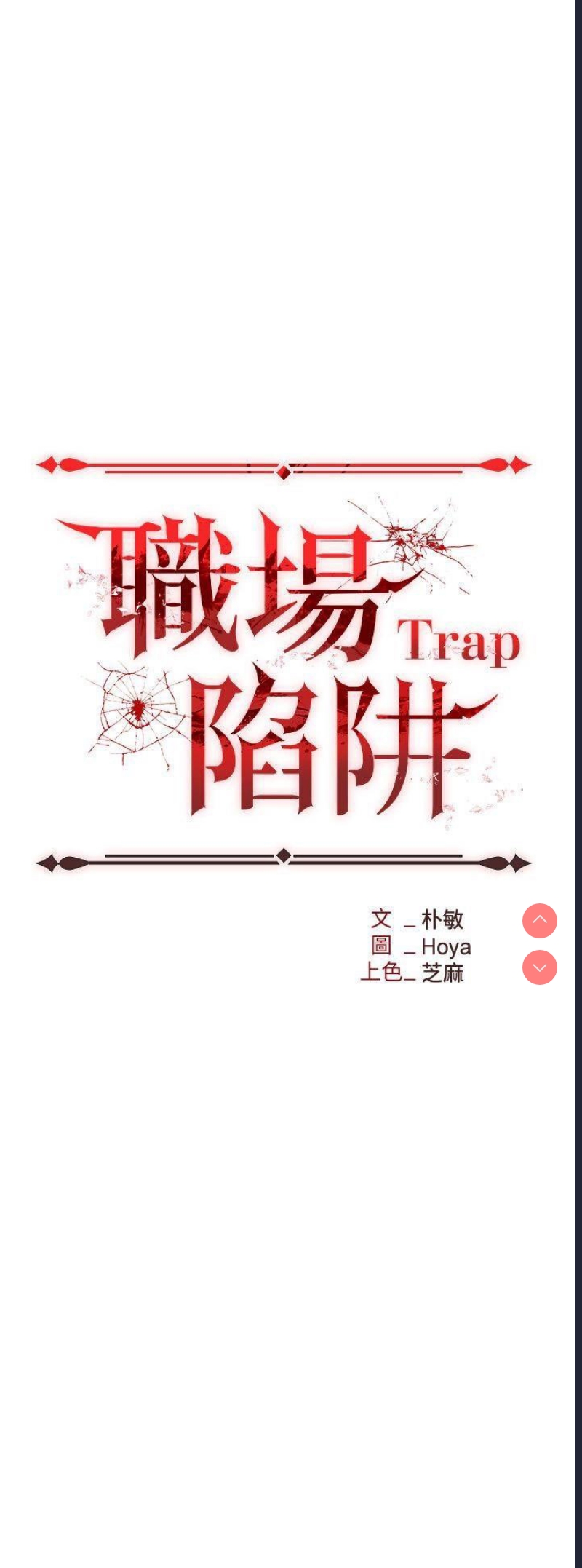 职场陷阱