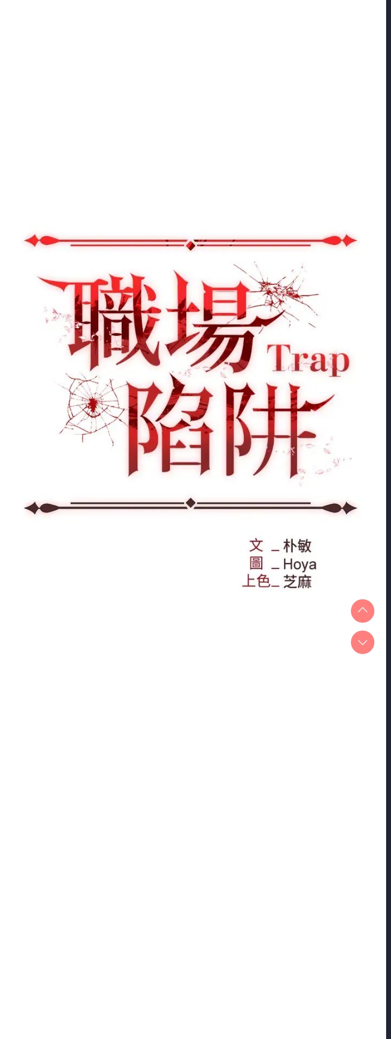 职场陷阱