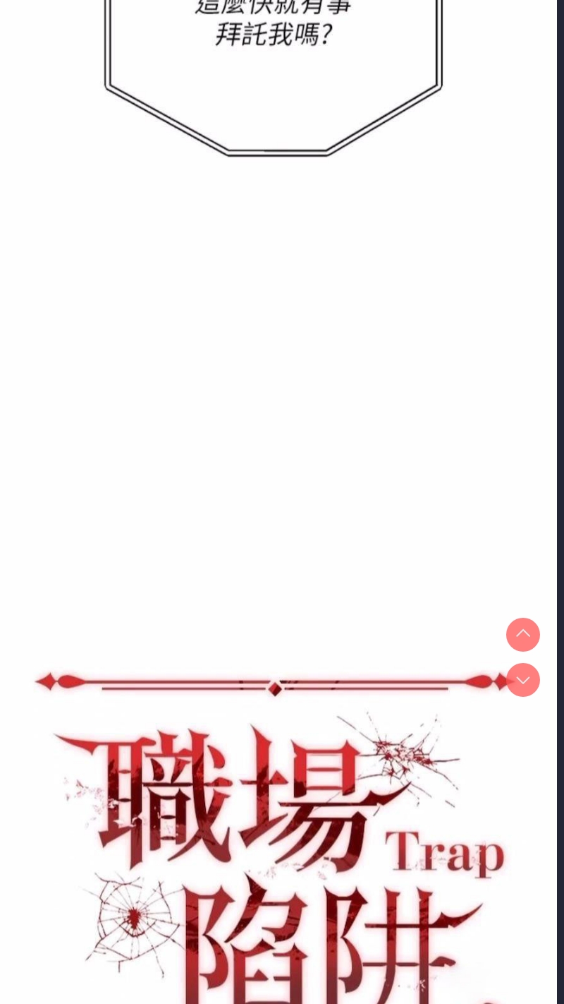 职场陷阱