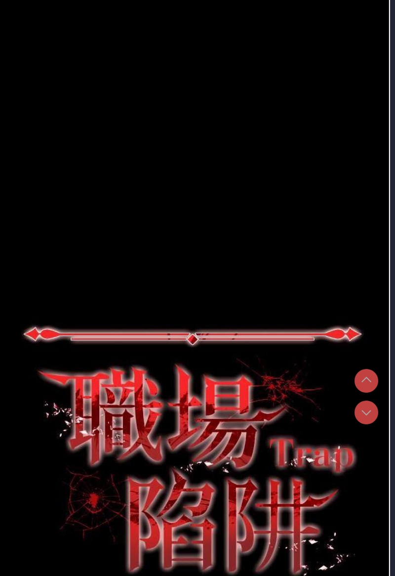 职场陷阱