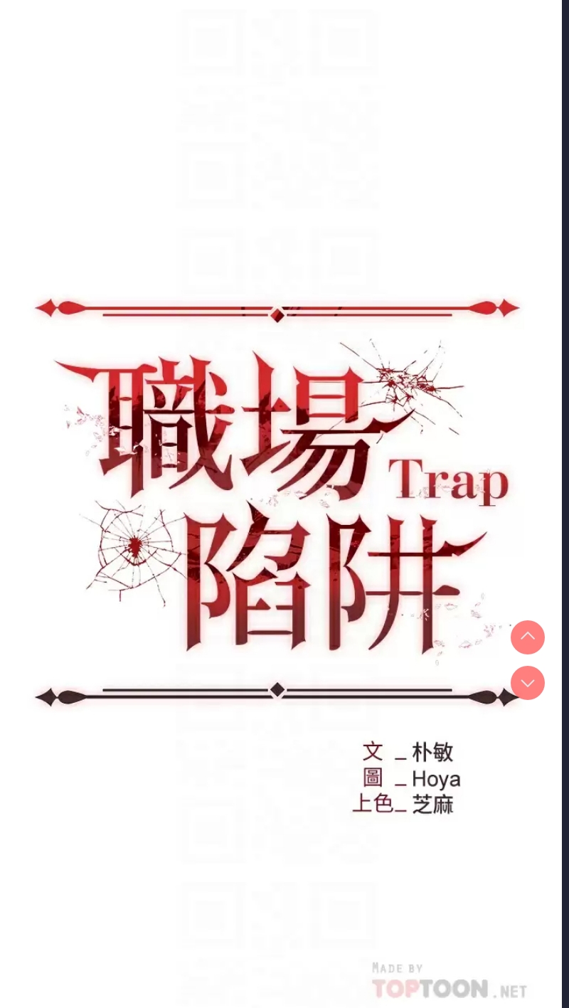 职场陷阱