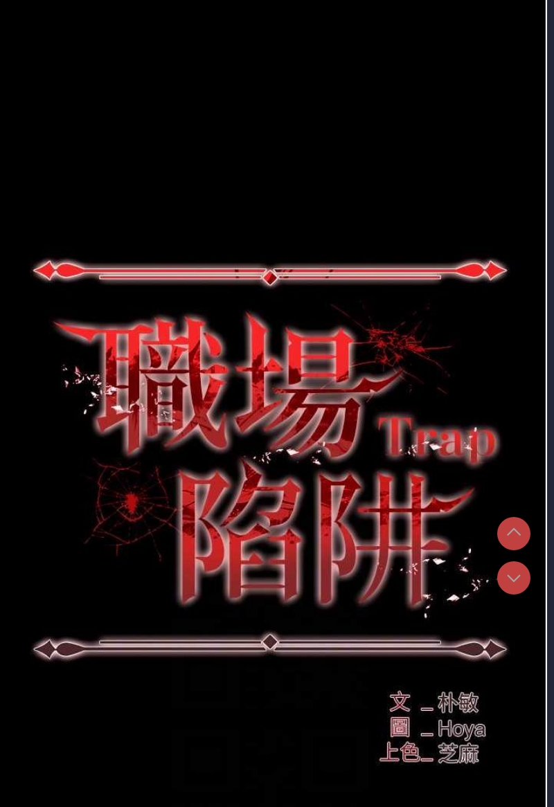 职场陷阱