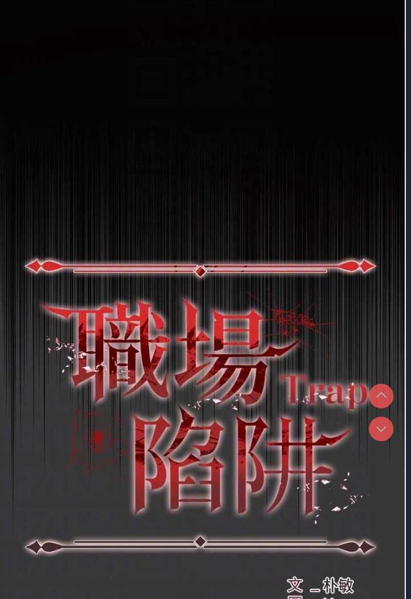 职场陷阱