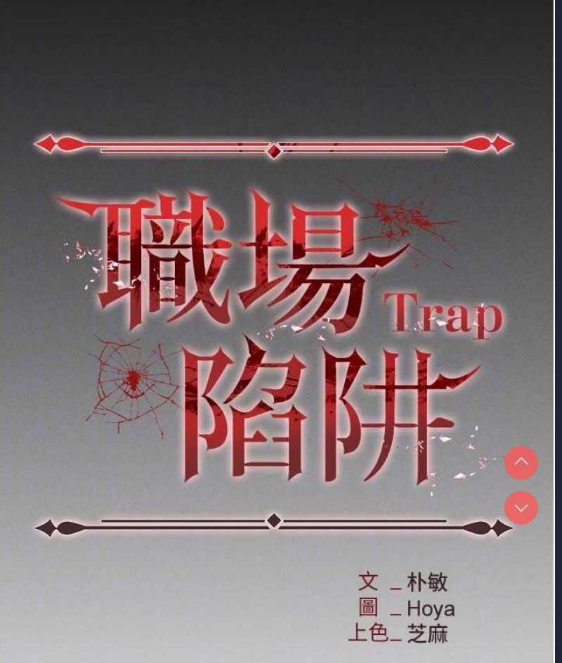 职场陷阱