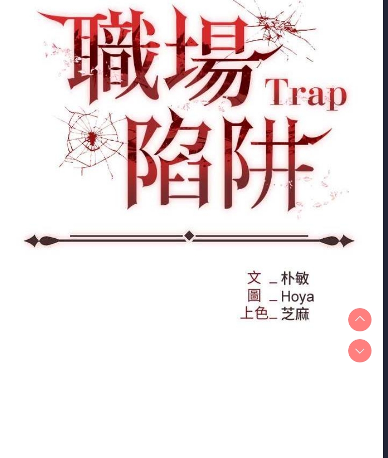 职场陷阱