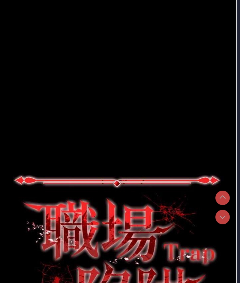 职场陷阱