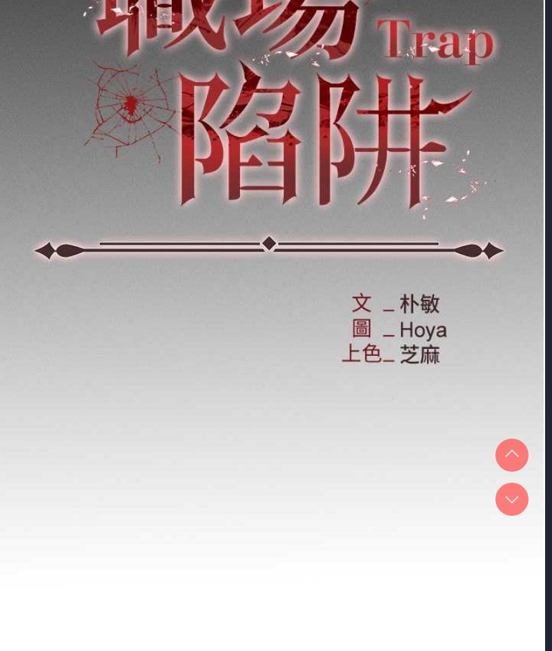 职场陷阱