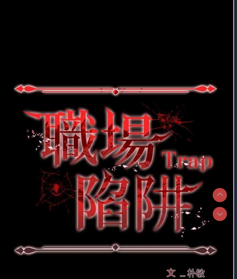 职场陷阱