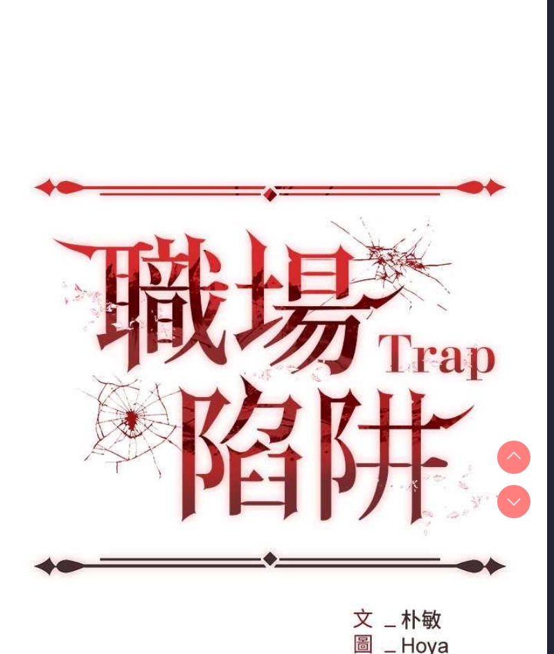 职场陷阱