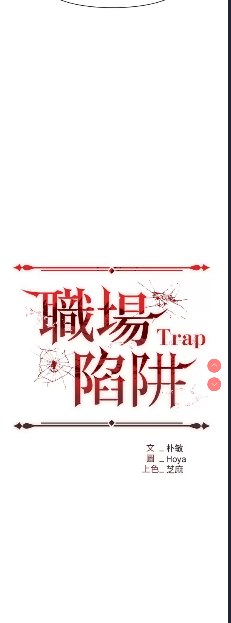 职场陷阱