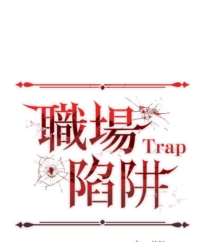 职场陷阱