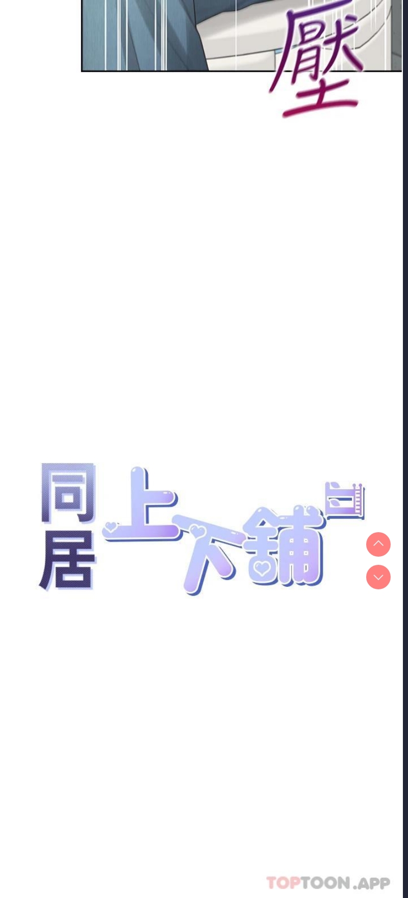 同居上下铺