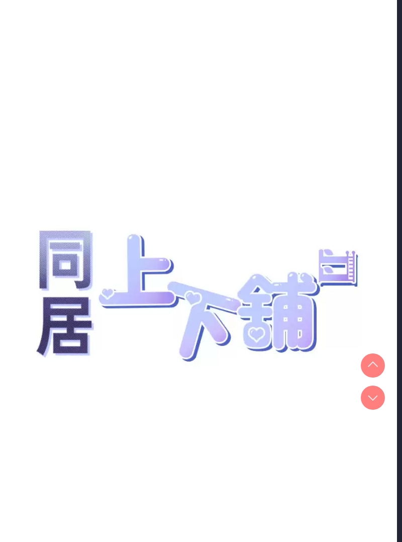 同居上下铺