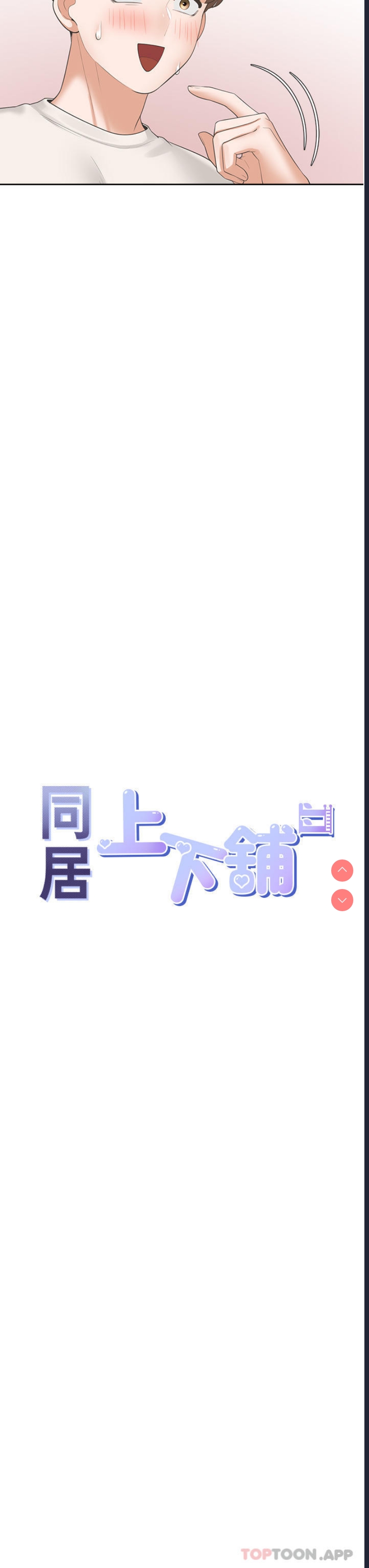 同居上下铺