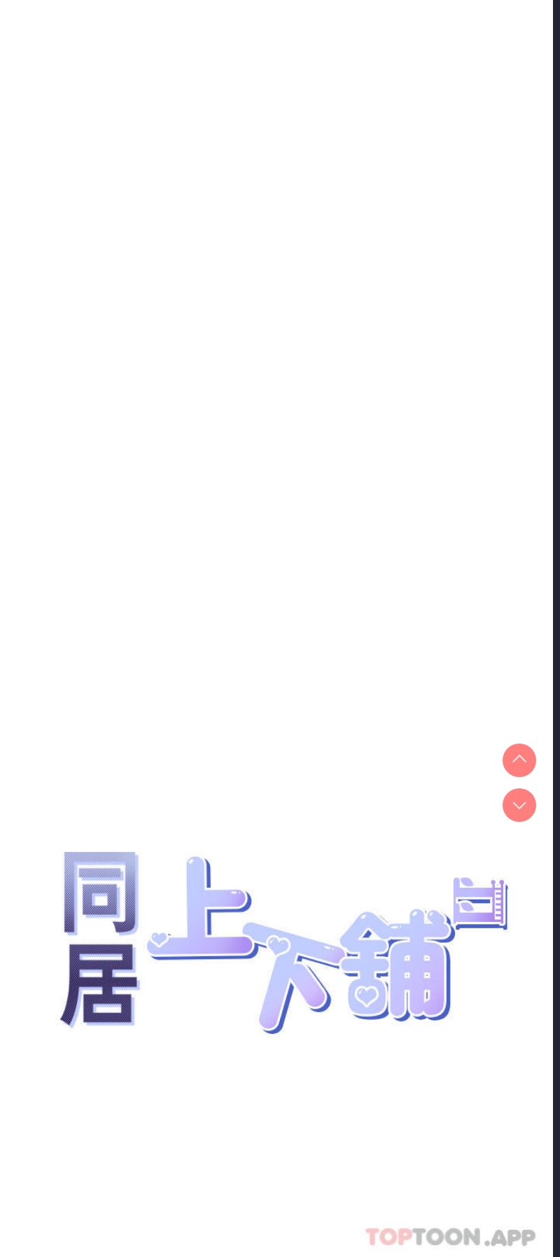 同居上下铺