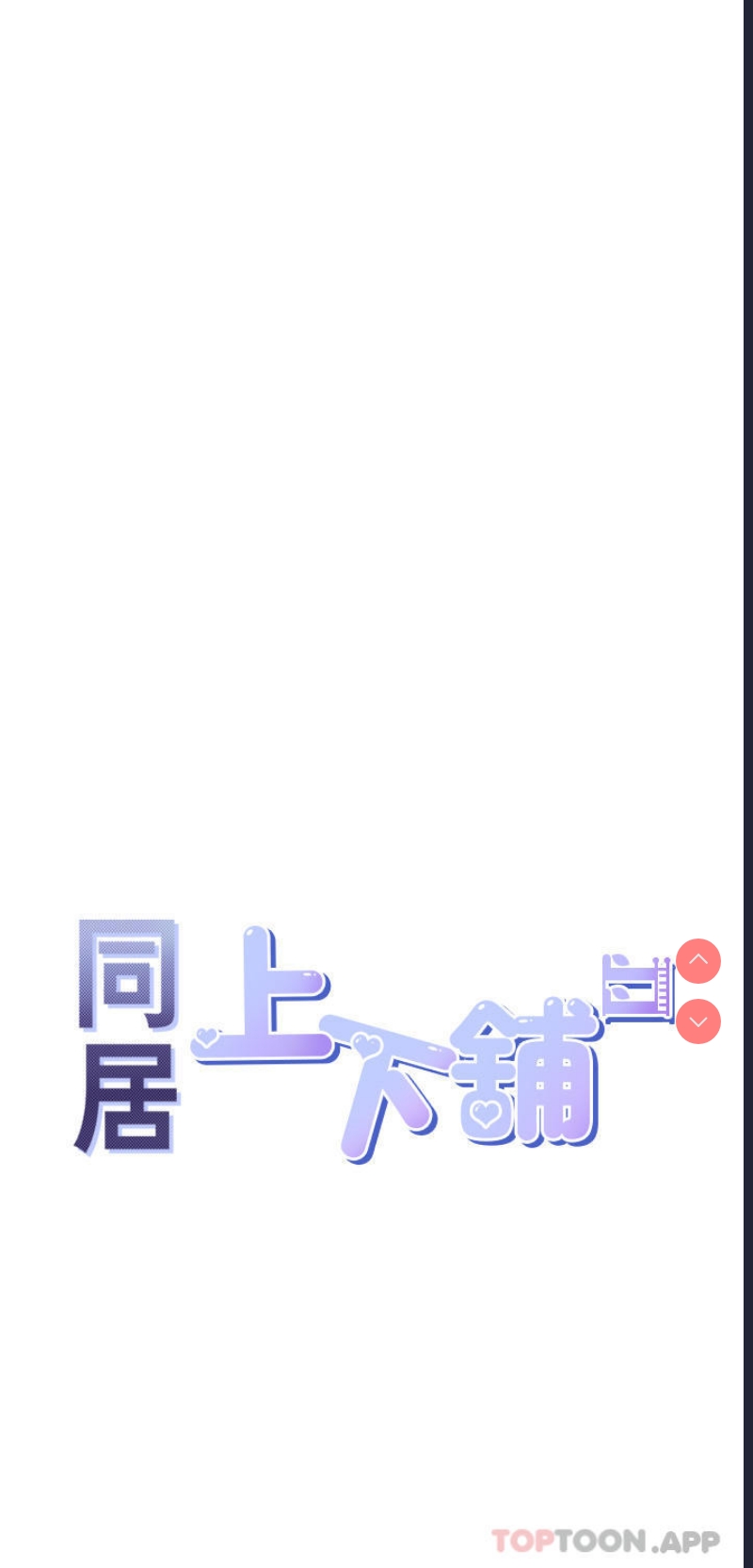 同居上下铺