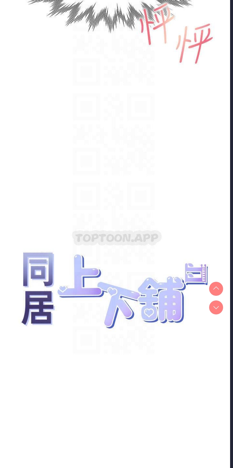 同居上下铺