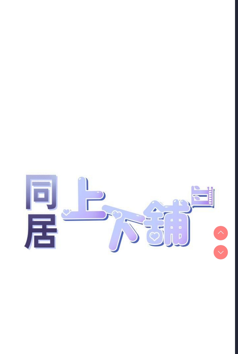 同居上下铺