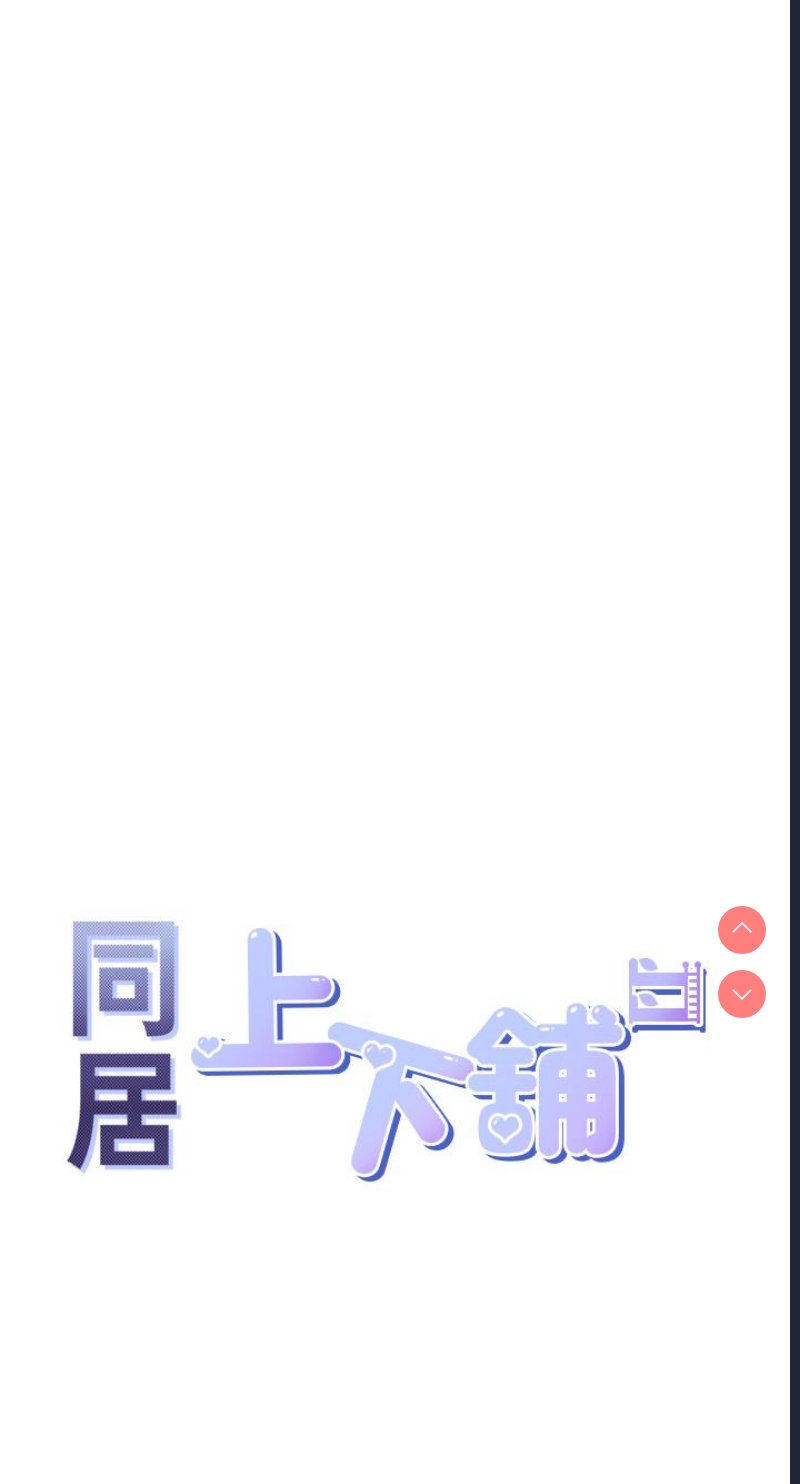 同居上下铺