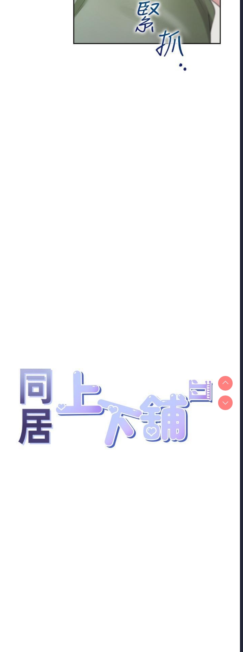 同居上下铺