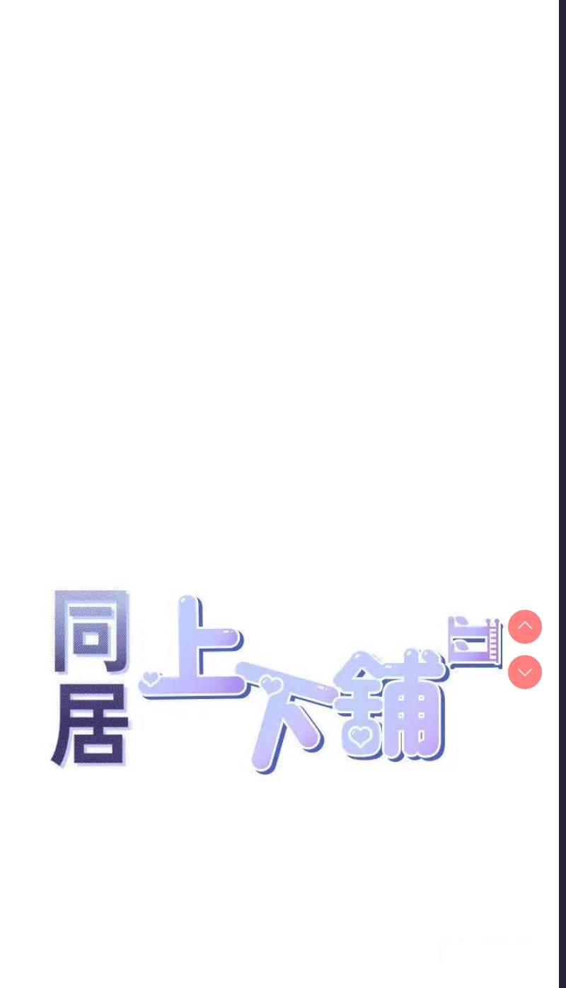同居上下铺