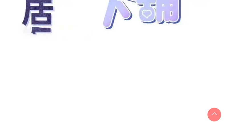 同居上下铺