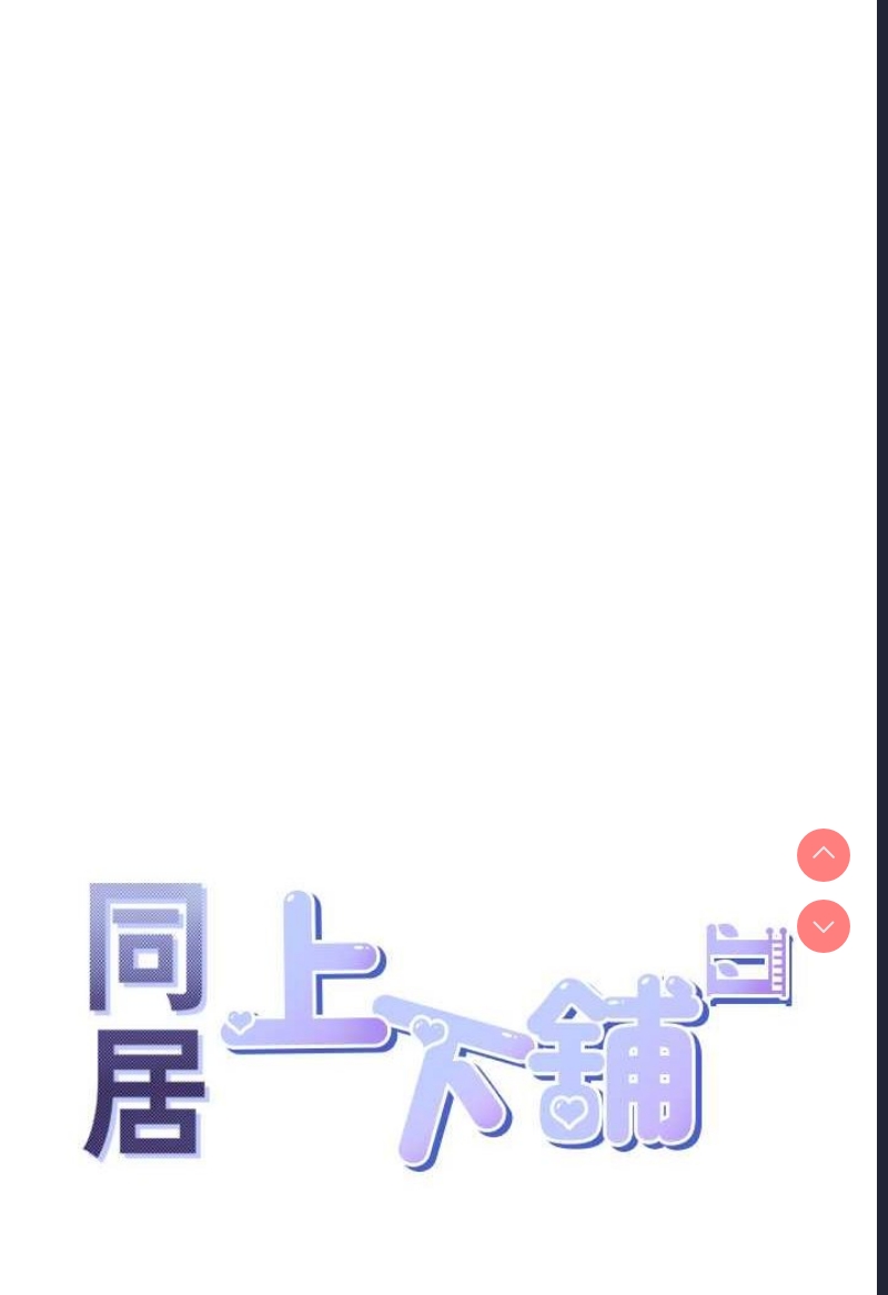 同居上下铺