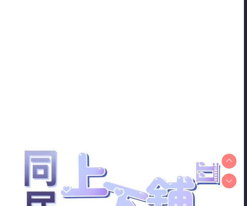 同居上下铺