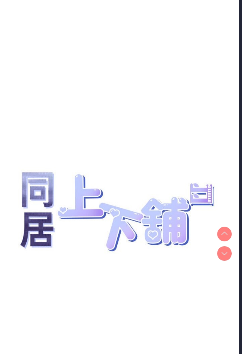 同居上下铺