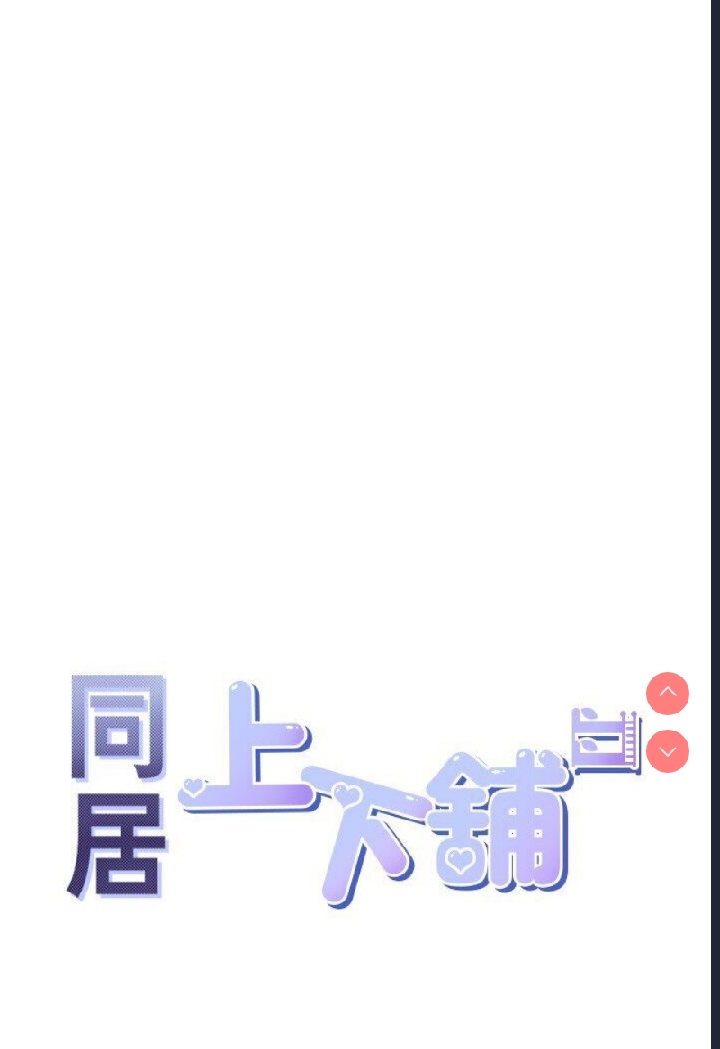 同居上下铺