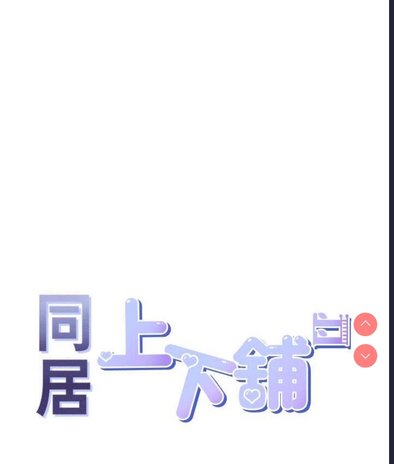 同居上下铺