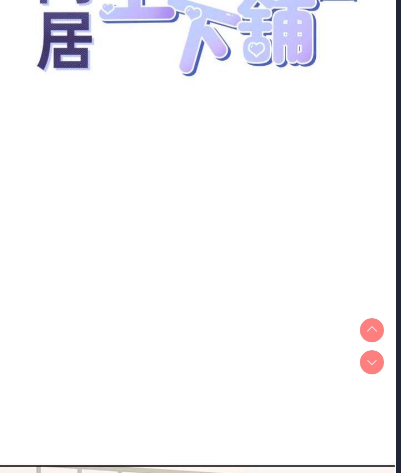 同居上下铺
