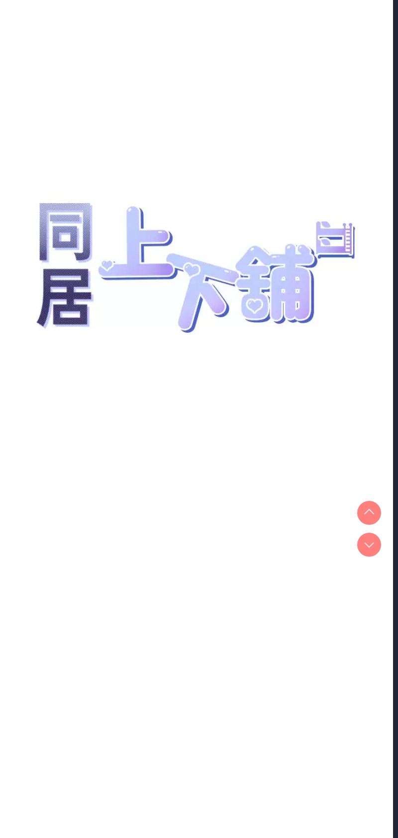 同居上下铺