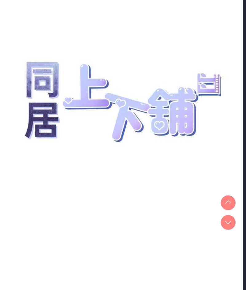 同居上下铺