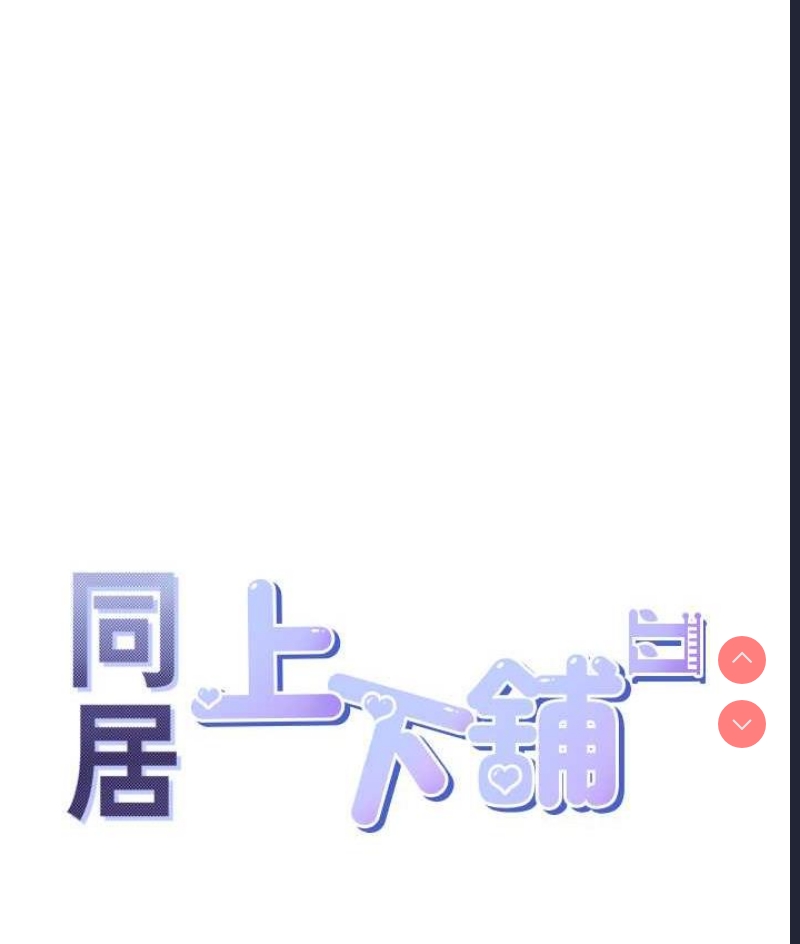 同居上下铺