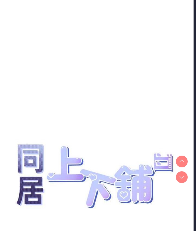 同居上下铺