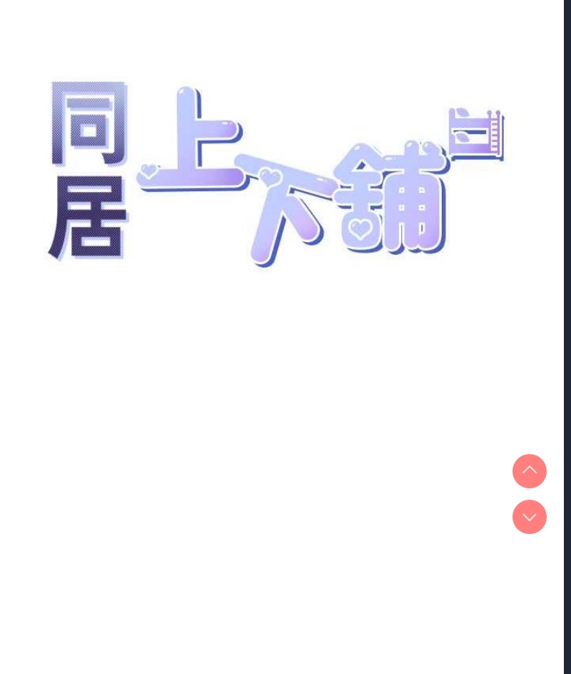 同居上下铺